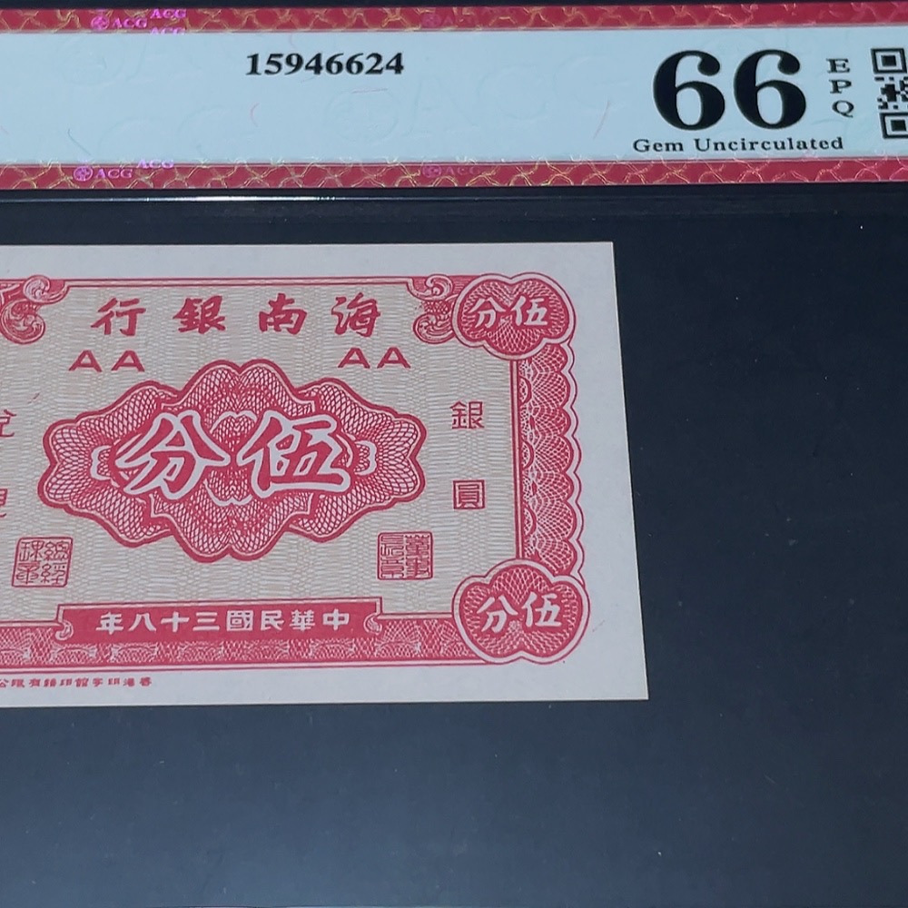 Q33844203 Aicang Graded 66 Republic of China Paper Money Hainan Bank 5 Cents Uncirculated