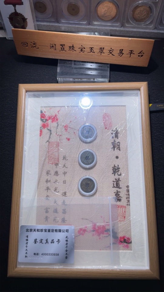 Q27167641 Ancient Coins Qing Dynasty Coins "Wealth Arrives Home" Framed Display Piece