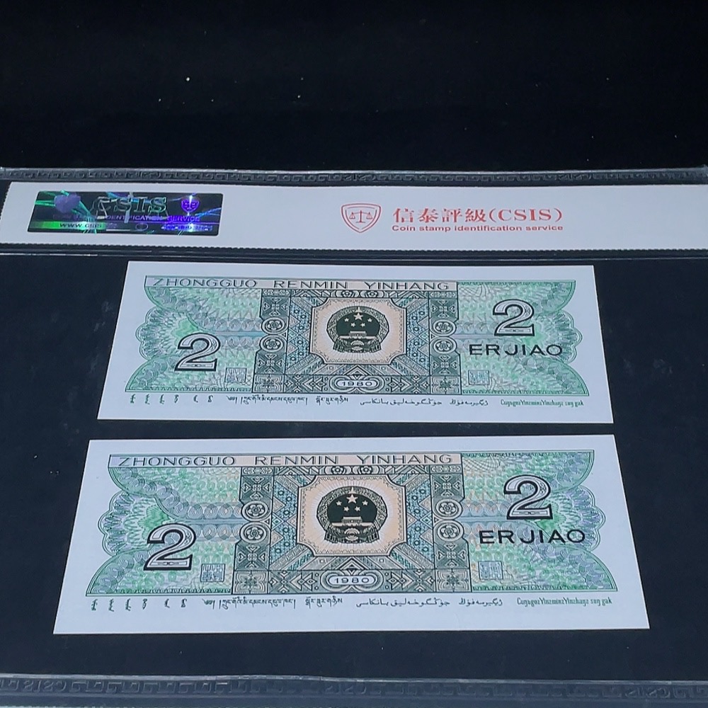 Q33936617 Fourth Series RMB 20-cent Banknote, Same Number Pair Graded Set (Two Sets)
