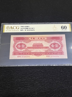 Q41876289 爱藏60分第二套人民币红天安门壹圆 二版币中经典的稀缺品种 发行和存量远远少于黑壹圆