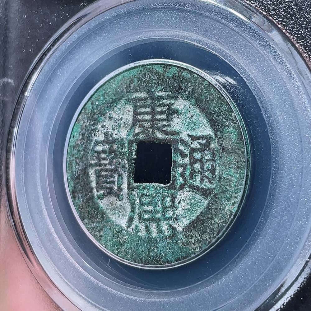 Q26018697 Ancient Coin - Qing Dynasty Kangxi Tongbao, Baoquan Mint, GBCA Slabbed MS 82