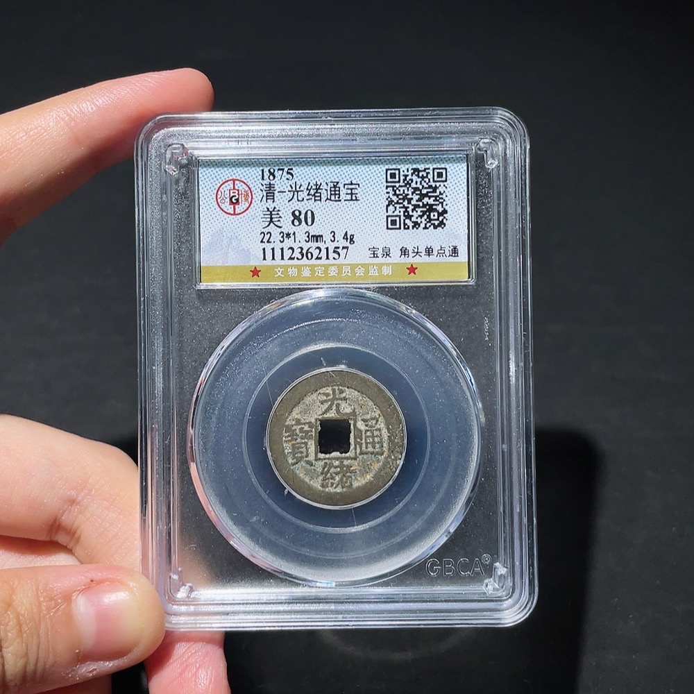 Q33934688 Qing Dynasty Guangxu Tongbao, Baoquan Mint, Small Coin, GBCA Graded 80