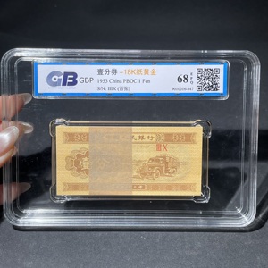 Q41943247 1953年二版汽车壹分18k纸黄金百连评级盒子装纸币