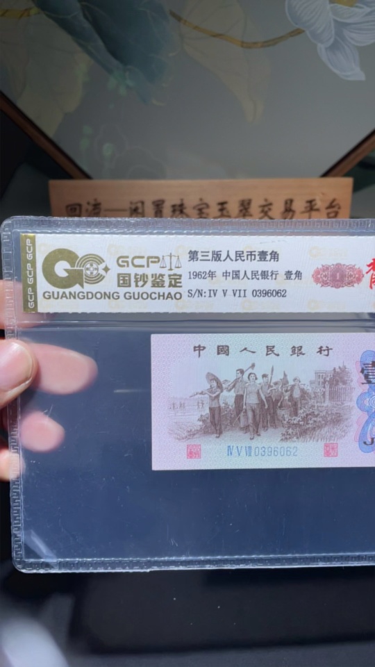 Q26953704 Third Series RMB One Jiao with Red Back Graded Banknote