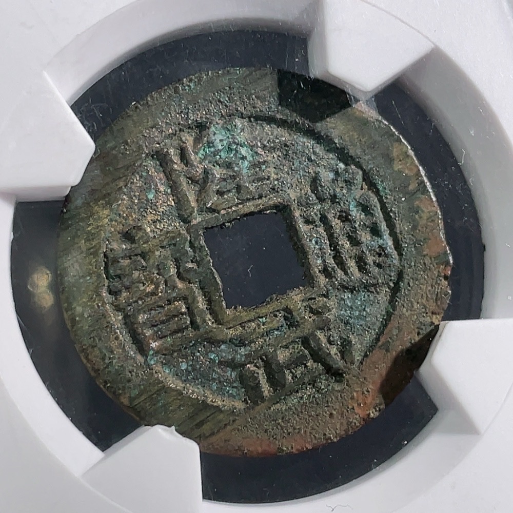 Q28312245 Southern Ming Coin, Longwu Tongbao Small Cash Large Variety, Huaxia Rating 88, Ancient Coin
