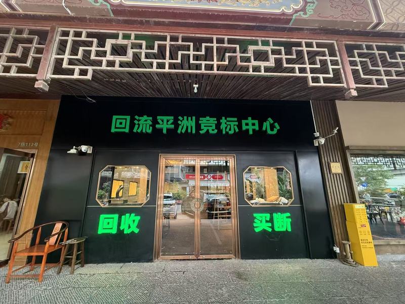 平洲竞标中心