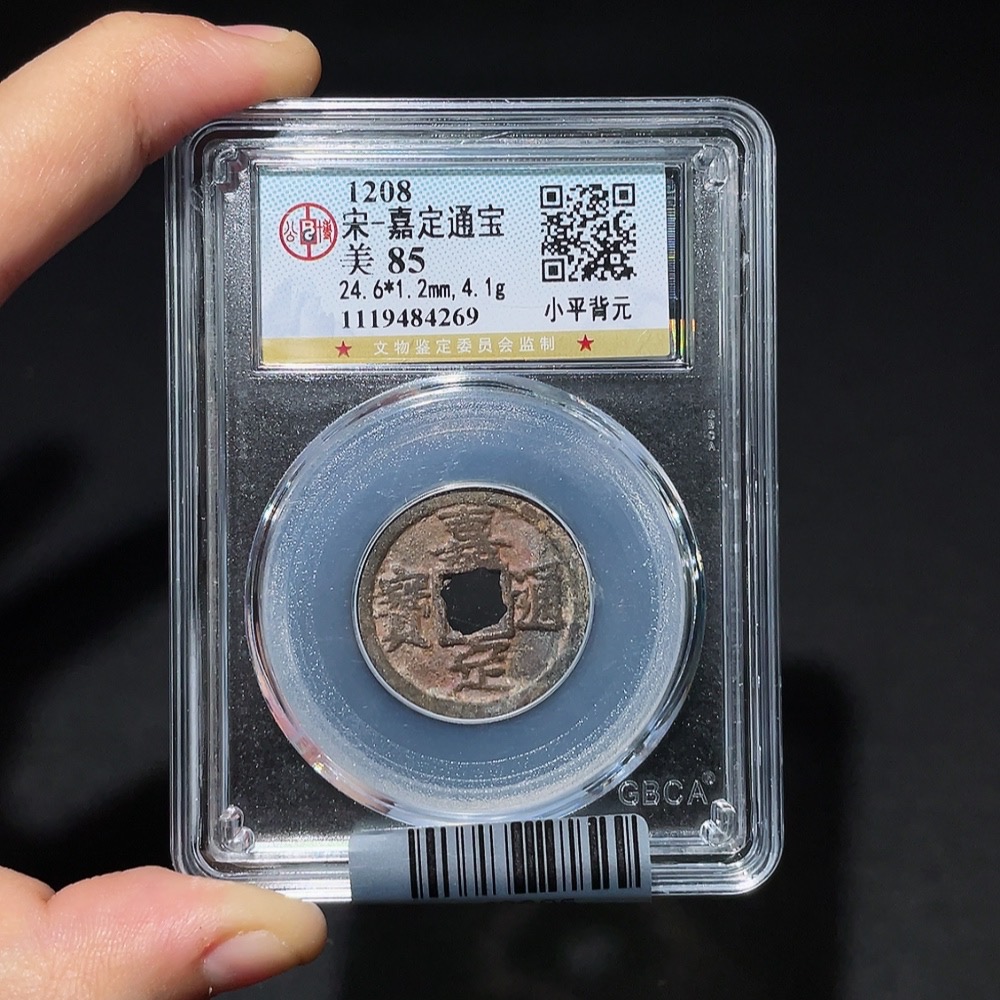 Q32717113 Gongbo Graded 85 Jiading Tongbao with Reverse Yuan Ancient Coin