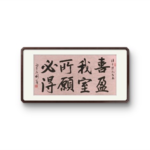 P41931244 刘小平《喜盈我室所愿必得》书法 约34*70cm 无装裱