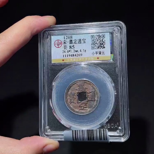 Q32717113 Gongbo Graded 85 Jiading Tongbao with Reverse Yuan Ancient Coin