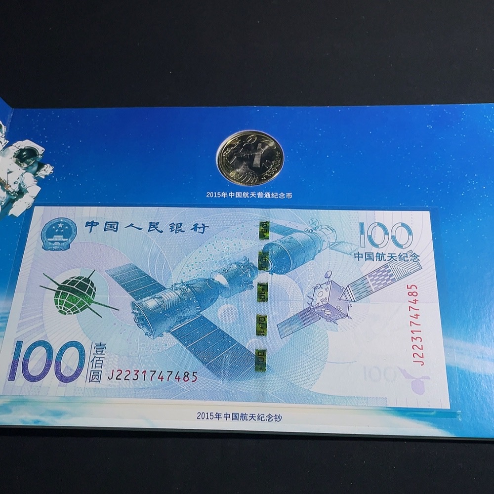 Q33855080 2015 China Aerospace Commemorative Banknote and Coin Set