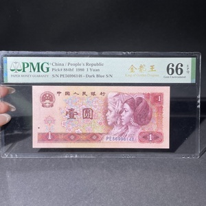 Q41943129 PMG66原票高分四版荧光纸币金龙王801