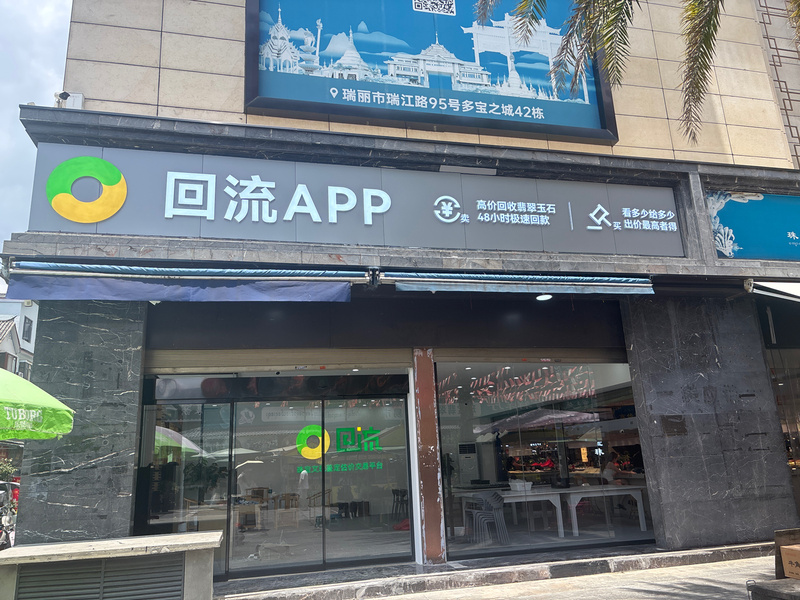 云南瑞丽回流基地