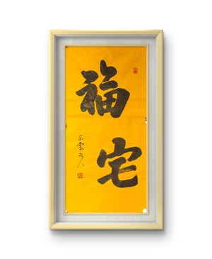 W44253216 张新国《福宅》榜书书法 无装裱 約68*34cm