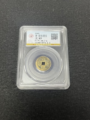 Q41876292 公博85 宣统通宝小平钱