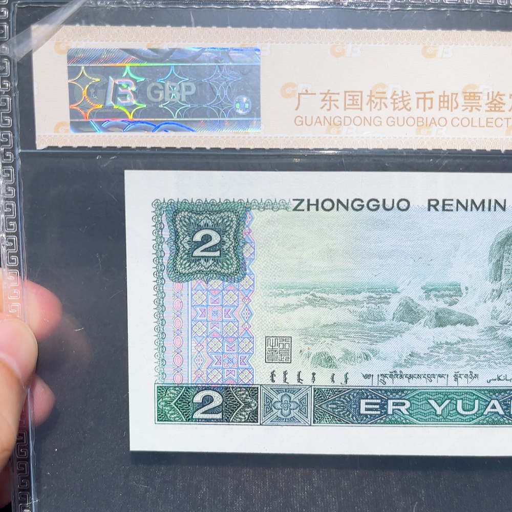 Q33914761 The Fourth Series of RMB 2-Yuan Green Diamond Graded Banknote