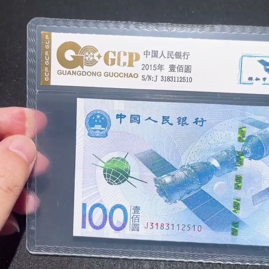 Q33914698 2015 China Spaceflight 100 Yuan Graded Commemorative Banknote