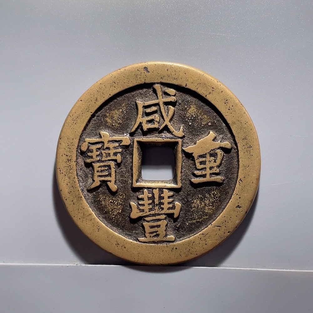 南京秦淮区老钱币怎么出手？先别急着按年份估价