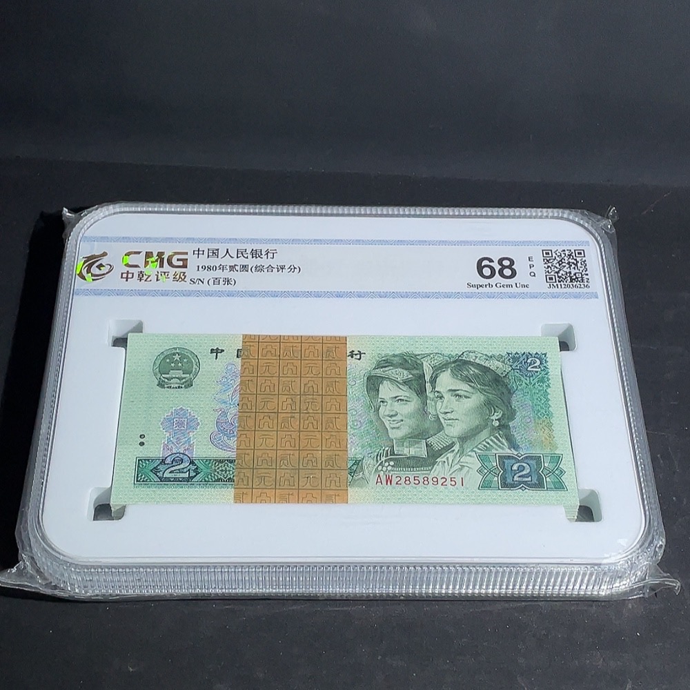 Q21408375 Fourth Set RMB 80 Edition Two Yuan Hundred-Piece Banknotes