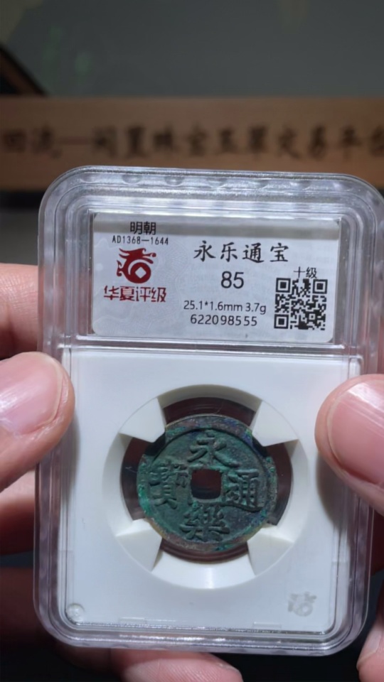 Q26983186 Ancient Coin Yongle Tongbao of Ming Dynasty Huaxia Box 85 Points
