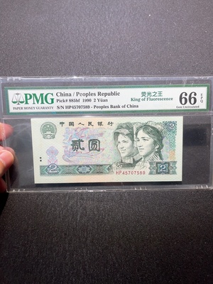 Q33915012 PMG Graded Fourth Series RMB 2 Yuan Fluorescence King Banknote