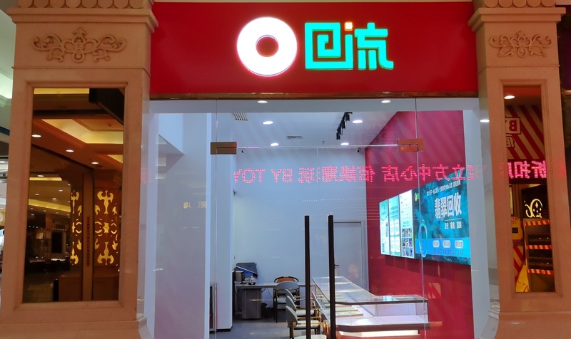 深圳宝立方店