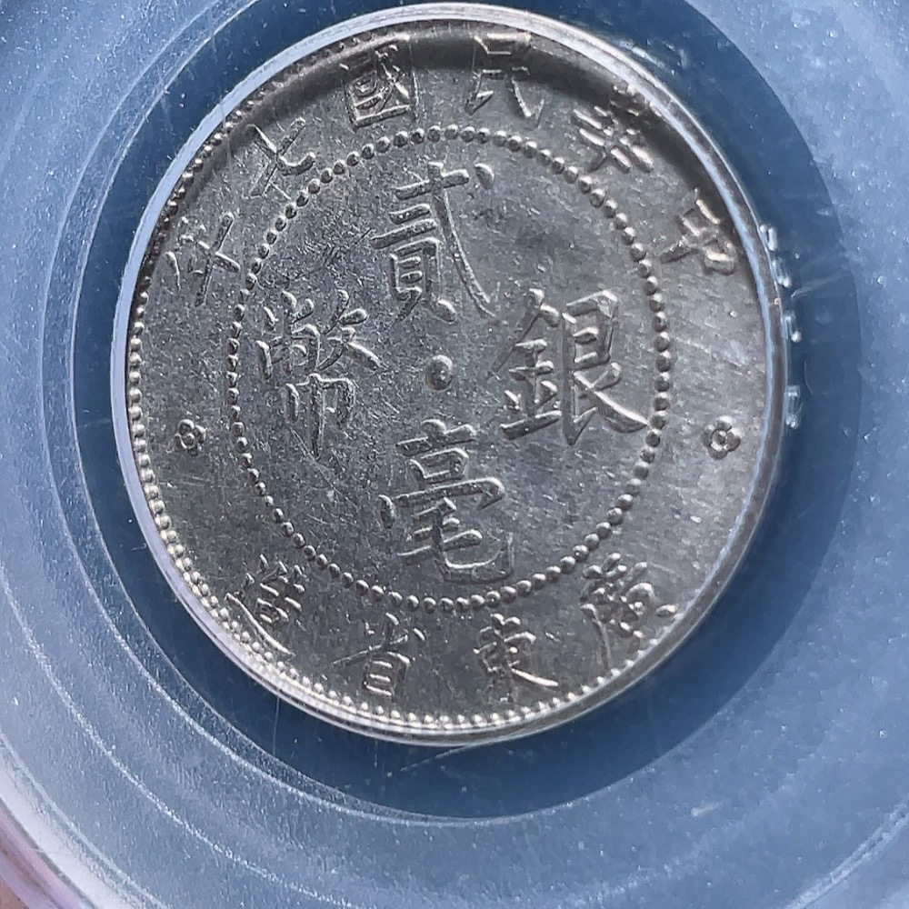 Q26019689 Silver Coin GBCA MS62 Graded 7th Year of the Republic of China Guangdong Province 20 Cents Silver Coin