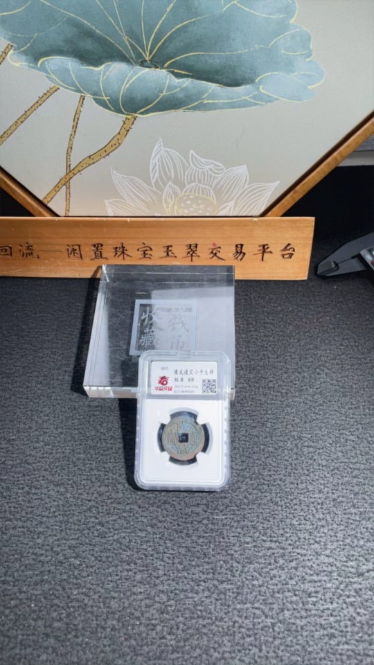 Q28312245 Southern Ming Coin, Longwu Tongbao Small Cash Large Variety, Huaxia Rating 88, Ancient Coin