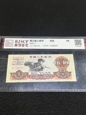 Q41876280 第三套人民币炼钢工人伍圆 有折痕 流通票 入门可用