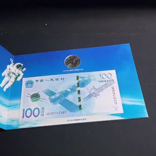 Q33855080 2015 China Aerospace Commemorative Banknote and Coin Set