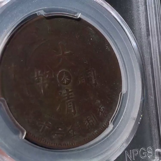 Q33843976 The Great Qing Copper Coin with 'Feng' at the Center, 20-Cash Copper Coin