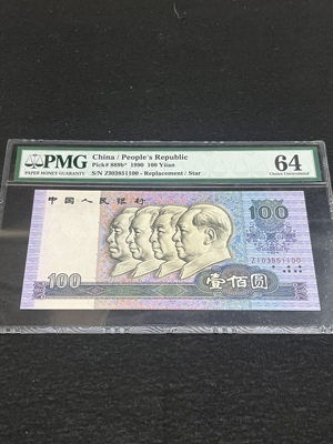 Q41876308 PMG64分第四套人民币1990年壹佰圆·补号 天马号 双喜号 半数字冠