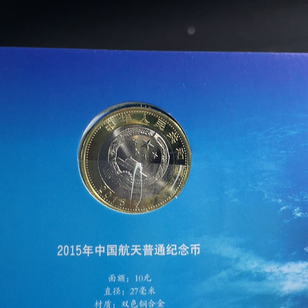 Q33855080 2015 China Aerospace Commemorative Banknote and Coin Set