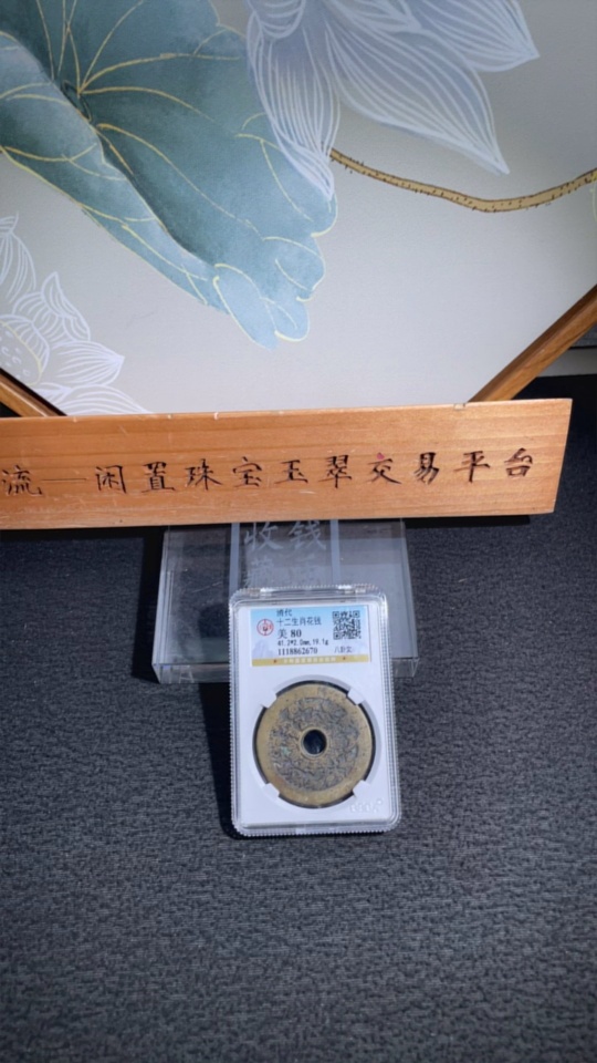 Q29342745 Qing Dynasty Zodiac Animals with Bagua Pattern Charm Coin