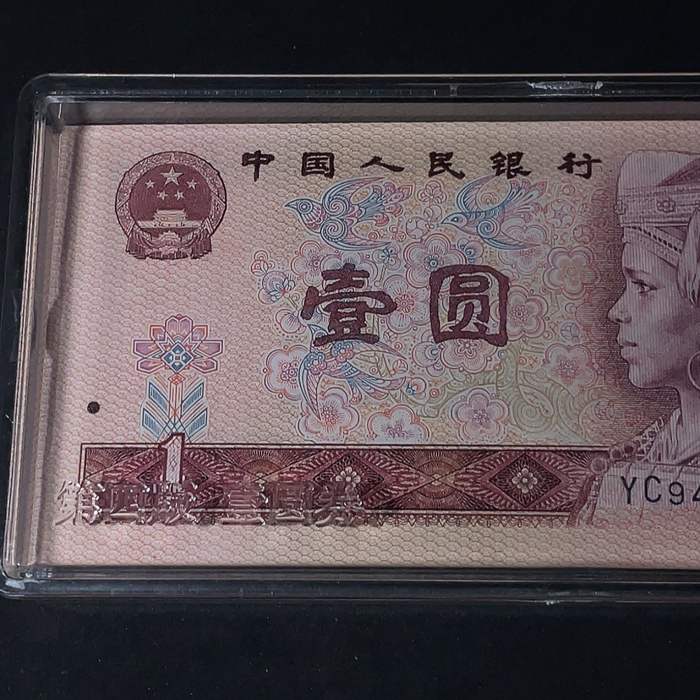 Q24764201 The Fourth Series of RMB 80 Version One Yuan 50 Consecutive Numbers with Leopard Number 888 Banknote