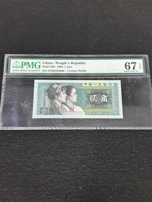 Q41876324 PMG67EPQ 第四套人民币1980年贰角 8888狮子号 数三 倒影王 金山王 连对号 精制币