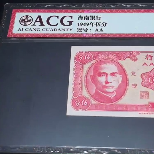 Q33844203 Aicang Graded 66 Republic of China Paper Money Hainan Bank 5 Cents Uncirculated