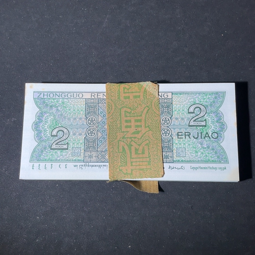 Q27079495 The Fourth Set of RMB 20 Cents One Knife 100 Consecutive Numbered Banknotes