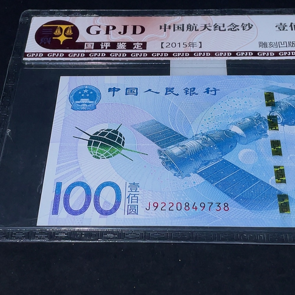 Q33936623 China Aerospace Commemorative Banknote Graded Paper Money