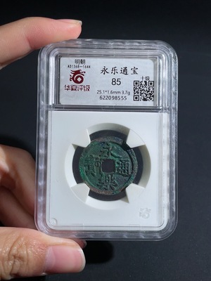 Q26983186 Ancient Coin Yongle Tongbao of Ming Dynasty Huaxia Box 85 Points