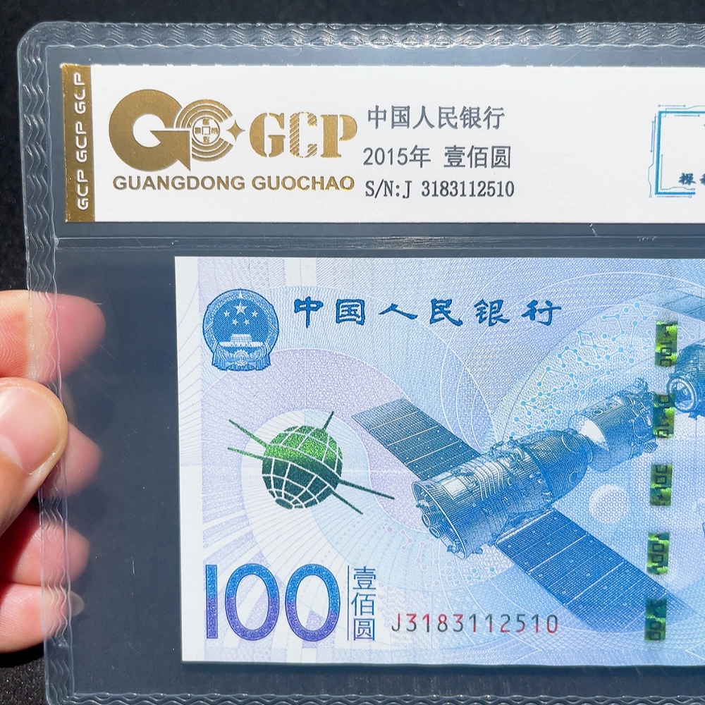 Q33914698 2015 China Spaceflight 100 Yuan Graded Commemorative Banknote