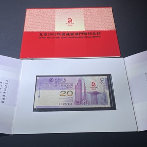 Q41943435 2008年北京奥运会澳门纪念钞20元 中国银行澳门分行 发行带原装纪念册