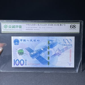 Q41943135 2015年中国航天纪念钞带狮子号评级纸币