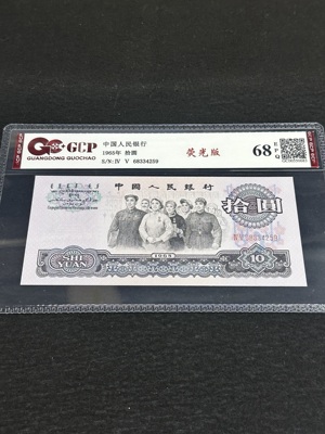 Q41876332 第三套人民币大团结拾圆·荧光版 二罗马（ Ⅳ Ⅴ） 少见的版式