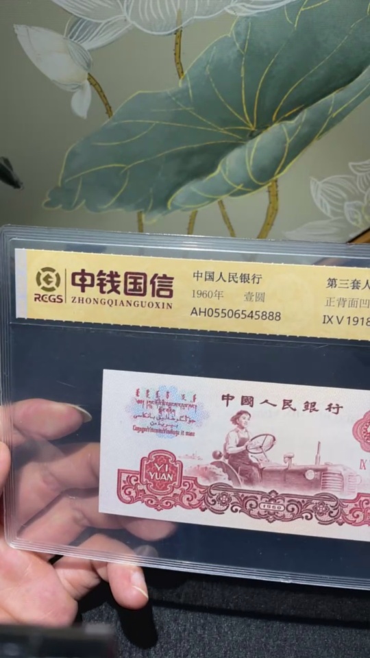 Q33914552 The Third Series of RMB Tractor One Yuan Graded Banknote