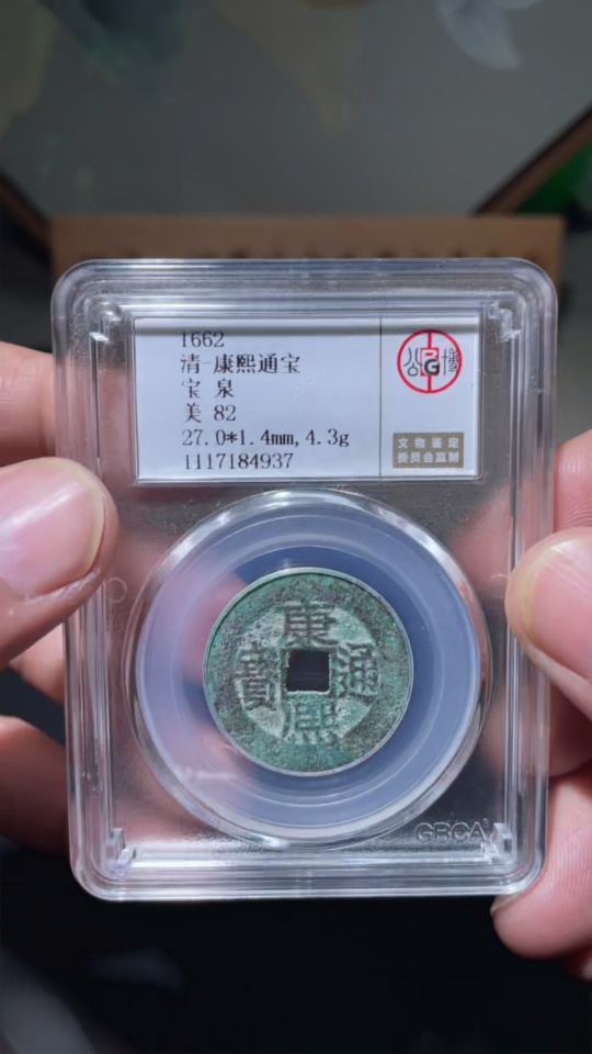 Q26018697 Ancient Coin - Qing Dynasty Kangxi Tongbao, Baoquan Mint, GBCA Slabbed MS 82