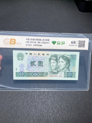 Q33914761 The Fourth Series of RMB 2-Yuan Green Diamond Graded Banknote