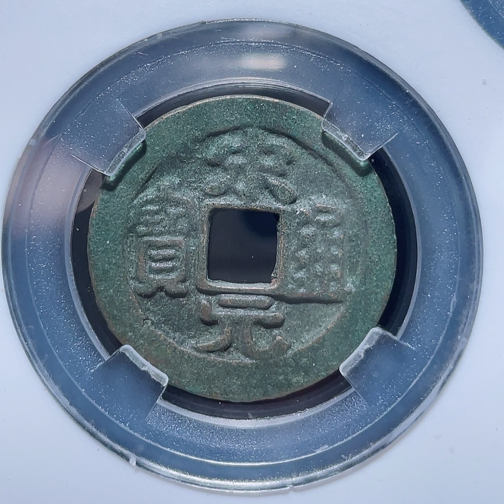 Q27078585 Five Great Emperors of China Superb Gem BU 92 Ancient Coin for Home Protection