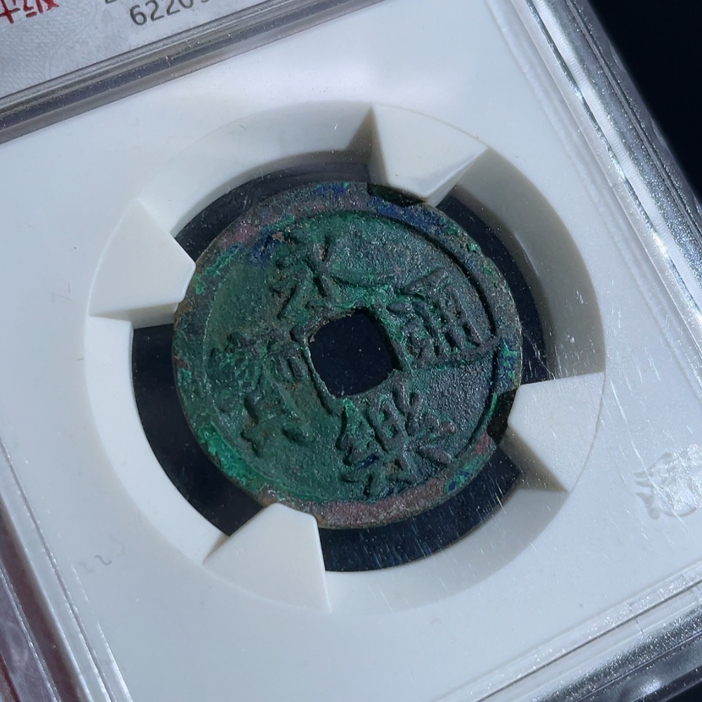 Q26983186 Ancient Coin Yongle Tongbao of Ming Dynasty Huaxia Box 85 Points