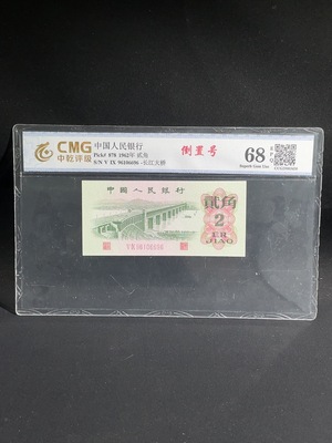 Q27169384 Third Set of RMB Two Jiao Reversed Number Blurred Number Extremely Fine Note