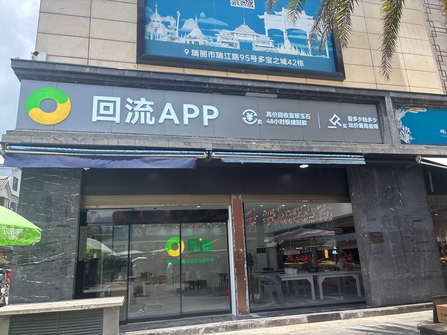 回流App云南瑞丽基地在哪里？为什么瑞丽正在成为翡翠交易新核心